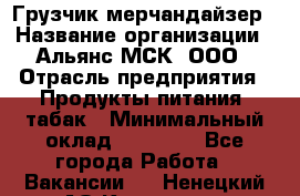 Грузчик-мерчандайзер › Название организации ­ Альянс-МСК, ООО › Отрасль предприятия ­ Продукты питания, табак › Минимальный оклад ­ 43 000 - Все города Работа » Вакансии   . Ненецкий АО,Каменка д.